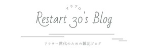 アラサー世代のための再出発ガイド